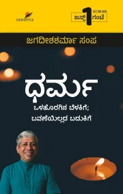 Dharma | ಧರ್ಮ