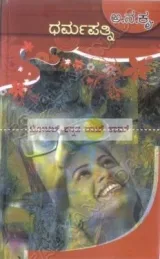 Dharma Pathni | ಧರ್ಮ ಪತ್ನಿ