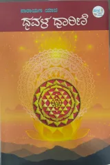 Dhavala Dharini | ಧವಳ ಧಾರಿಣಿ
