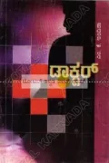 DOCTOR | ಡಾಕ್ಟರ್
