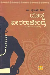 Dodda Veerarajendra | ದೊಡ್ಡ ವೀರರಾಜೇಂದ್ರ