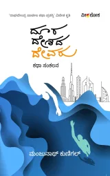 Doora deshada devaru | ದೂರ ದೇಶದ ದೇವರು