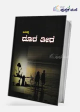 Doora Teera | ದೂರ ತೀರ