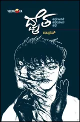 Dwaita | ದ್ವೈತ
