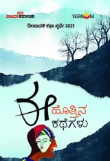 E Hottina Kathegalu | ಈ ಹೊತ್ತಿನ ಕಥೆಗಳು