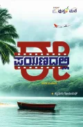 E Payanadalli | ಈ ಪಯಣದಲ್ಲಿ