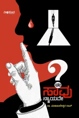 E Saavu Nyayave | ಈ ಸಾವು ನ್ಯಾಯವೇ