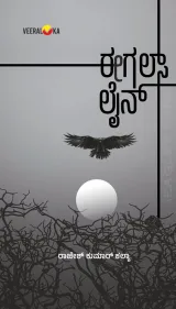 Eagles Line | ಈಗಲ್ಸ್ ಲೈನ್