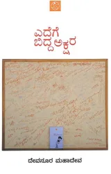 Edege Bidda Akshara | ಎದೆಗೆ ಬಿದ್ದ ಅಕ್ಷರ
