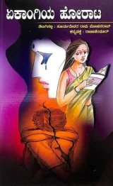 EKANGIYA HORAATA | ಏಕಾಂಗಿಯ ಹೋರಾಟ
