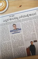 Ellara Kaalannu Eleyuthe Kalam | ಎಲ್ಲರ ಕಾಲನ್ನೂ ಎಳೆಯುತ್ತೆ ಕಾಲಂ
