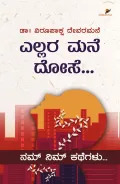 Ellara Mane Dose | ಎಲ್ಲರ ಮನೆ ದೋಸೆ