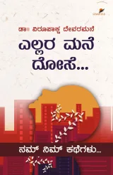 Ellara Mane Dose | ಎಲ್ಲರ ಮನೆ ದೋಸೆ