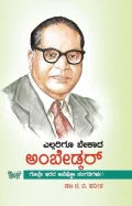 ELLARIGOO BEKAADA AMBEDKAR | ಎಲ್ಲರಿಗೂ ಬೇಕಾದ ಅಂಬೇಡ್ಕರ್