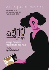 ELLEGALA MEERI | ಎಲ್ಲೆಗಳ ಮೀರಿ