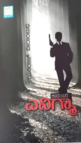 Enigma | ಎನಿಗ್ಮಾ