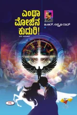 Entha Mojina Kudhuri! | ಎಂಥಾ ಮೋಜಿನ ಕುದುರಿ!