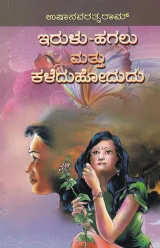 Erulu Hagalu Mathu Kaledoduhodudu | ಇರುಳು ಹಗಲು ಮತ್ತು ಕಳೆದುಹೋದುದು