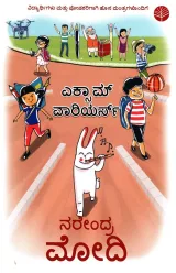 Exam Warriors 2 | ಎಕ್ಸಾಮ್ ವಾರಿಯರ್ಸ್