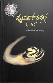 Flying saucers vol 2 | ಫ್ಲೈಯಿಂಗ್ ಸಾಸರ್ಸ್ 2