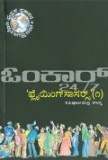 Flying Saucers - Vol. 1 | ಫ್ಲೈಯಿಂಗ್ ಸಾಸರ್ಸ್ 1