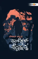 Forester Ponnappa | ಫಾರೆಸ್ಟರ್‌ ಪೊನ್ನಪ್ಪ