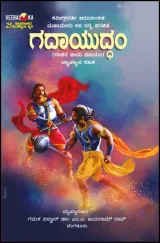 Gadayuddham | ಗದಾಯುದ್ಧಂ