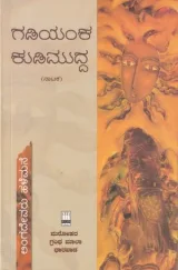 Gadiyanka Kudimudda | ಗಡಿಯಂಕ ಕುಡಿಮುದ್ದ