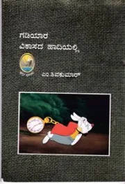 Gadiyara Vikasada Hadiyalli | ಗಡಿಯಾರ ವಿಕಾಸದ ಹಾದಿಯಲ್ಲಿ