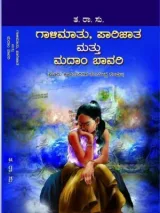 Galimathu, Parijatha Mattu Madambavari | ಗಾಳಿಮಾತು, ಪಾರಿಜಾತ ಮತ್ತು ಮದಾಂ ಬಾವರಿ