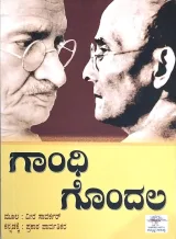 Gandhi Gondala | ಗಾಂಧಿ ಗೊಂದಲ