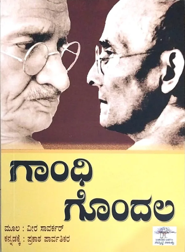 Gandhi Gondala | ಗಾಂಧಿ ಗೊಂದಲ