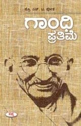 GANDHI PRATHIME | ಗಾಂಧಿ ಪ್ರತಿಮೆ