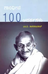 GANDIJI 100 ADARSHAGALU | ಗಾಂಧೀಜಿ 100 ಆದರ್ಶಗಳು