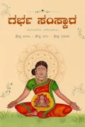 GARBHA SAMSKARA | ಗರ್ಭ ಸಂಸ್ಕಾರ
