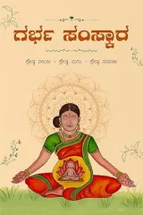 GARBHA SAMSKARA | ಗರ್ಭ ಸಂಸ್ಕಾರ
