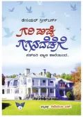 GARI BICHHI GAGANADEDGE | ಗರಿ ಬಿಚ್ಚಿ ಗಗನದೆಡೆಗೆ