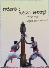 Garodi : Ondu Chinthane | ಗರೋಡಿ : ಒಂದು ಚಿಂತನೆ