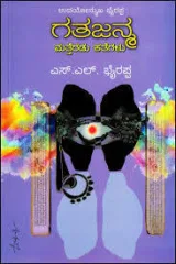GATHAJANAMMA KATHEGALU | ಗತಜನ್ಮ ಮತ್ತೆರಡು ಕತೆಗಳು