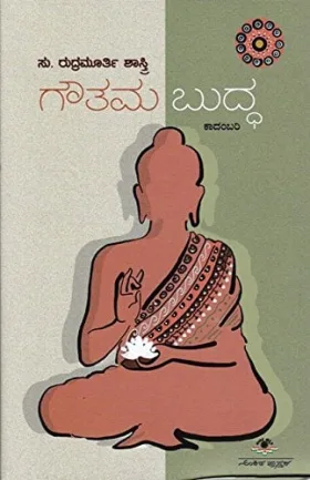 Gauthama Buddha | ಗೌತಮ ಬುದ್ದ