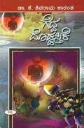GEDDA DODDASTIKE  | ಗೆದ್ದ ದೊಡ್ಡಸ್ತಿಕೆ