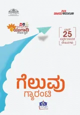 GELUVU GUARANTEE | ಗೆಲುವು ಗ್ಯಾರಂಟಿ