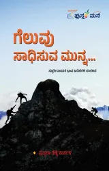 Geluvu Sadisuva Munna| ಗೆಲುವು ಸಾಧಿಸುವ ಮುನ್ನ