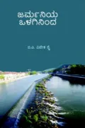 Germaniya Olagininda | ಜರ್ಮನಿಯ ಒಳಗಿನಿಂದ