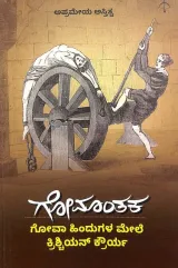 Gomanthaka | ಗೋಮಾಂತಕ