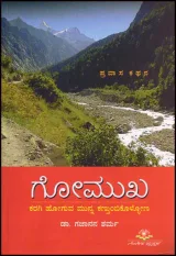 Gomukha | ಗೋಮುಖ