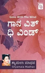 Gone with the wind | ಗಾನ್ ವಿತ್ ದಿ ವಿಂಡ್