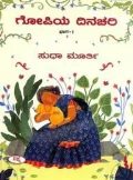GOPIYA DINACHARI-1 | ಗೋಪಿಯ ದಿನಚರಿ - ಭಾಗ 1