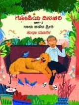 GOPIYA DINACHARI-2 | ಗೋಪಿಯ ದಿನಚರಿ ಭಾಗ 2