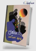 Grahana | ಗ್ರಹಣ